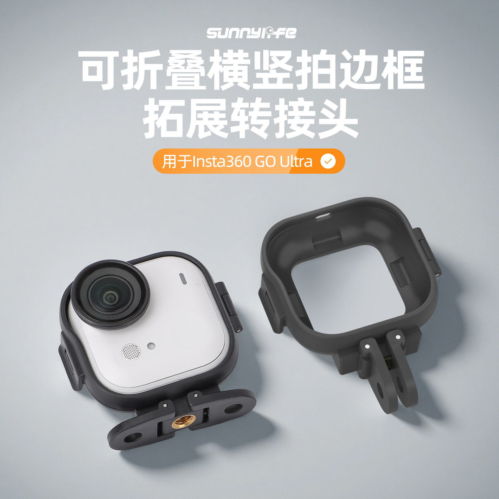 Sunnylife适用 Insta360 GO Ultra横竖拍支架边框转接头拓展快拆配件相机支架边框配件拓展支架运动相机配件