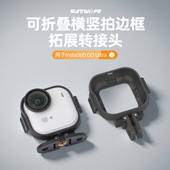 Sunnylife适用 Insta360 Ultra横竖拍支架边框转接头拓展快拆配件相机支架边框配件拓展支架运动相机配件