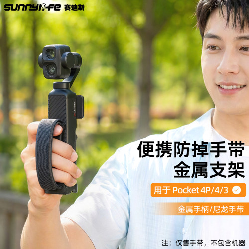 Sunnylife赛迪斯适用大疆DJI Osmo Pocket 4P/4/3便携解压手带金属支架配