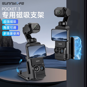 Sunnylife 适用大疆pocket3磁吸支架底座多功能OSMO口袋相机桌面固定汽车吸盘车载兔笼保护边框拓展底座配件