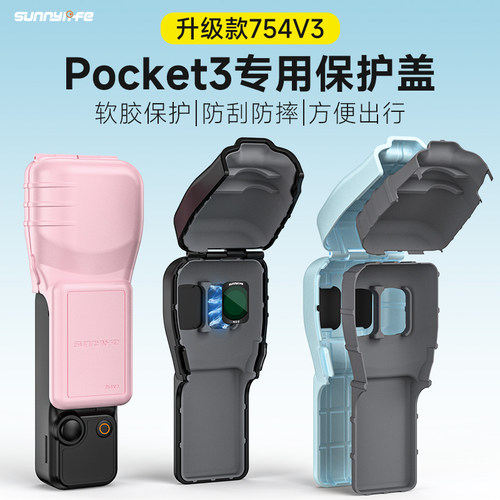 Sunnylifepocket3软胶保护壳