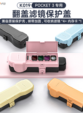 sunnylife适用大疆dji pocket3口袋相机机身镜头滤镜收纳壳收纳包便携配件原装保护壳保护盖板多色保护套配件