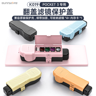 sunnylife適用大疆dji 保護(hù)殼保護(hù)蓋板多色保護(hù)套配件 pocket3口袋相機(jī)機(jī)身鏡頭濾鏡收納殼收納包便攜配件原裝