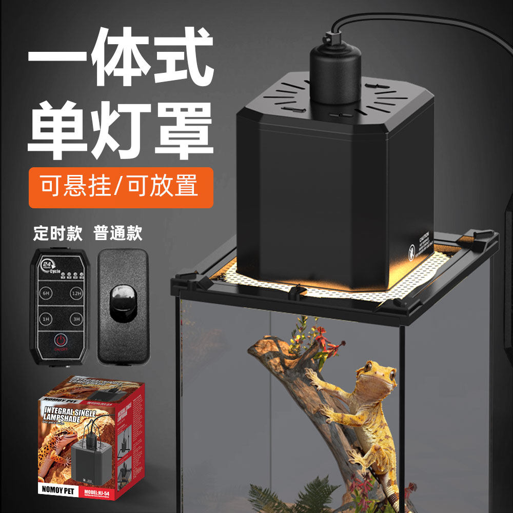 NOMOYPET诺摩爬虫8.5寸灯罩水族鱼缸加热灯座爬宠箱陆龟晒台灯具