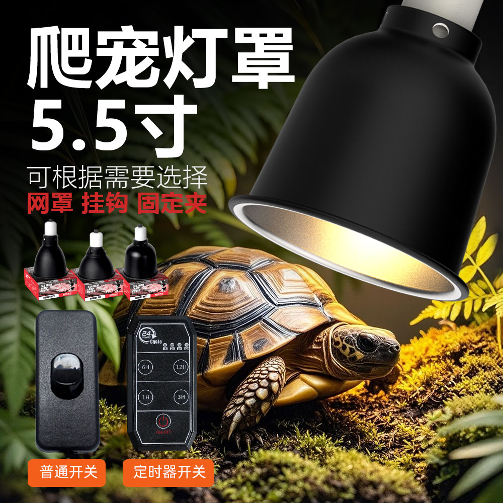 诺摩爬宠灯罩加热深桶5.5寸8.5寸陆龟晒背灯爬虫缸箱高反射爬虫箱