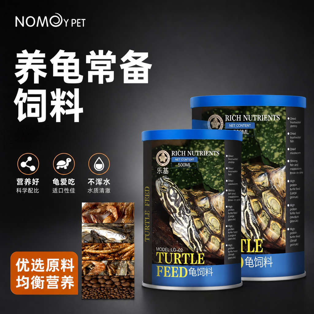 诺摩乐基高钙乌龟饲料高钙幼龟粮鱼干虾干面包虫巴西龟鳄龟乌龟粮