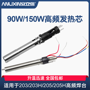安立信205H高频焊台烙铁手柄150W发热芯203H高频涡流插拔式90W芯