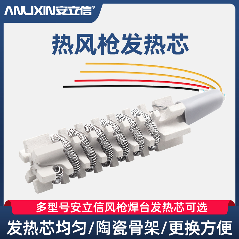 安立信焊台风枪手柄发热芯【原装