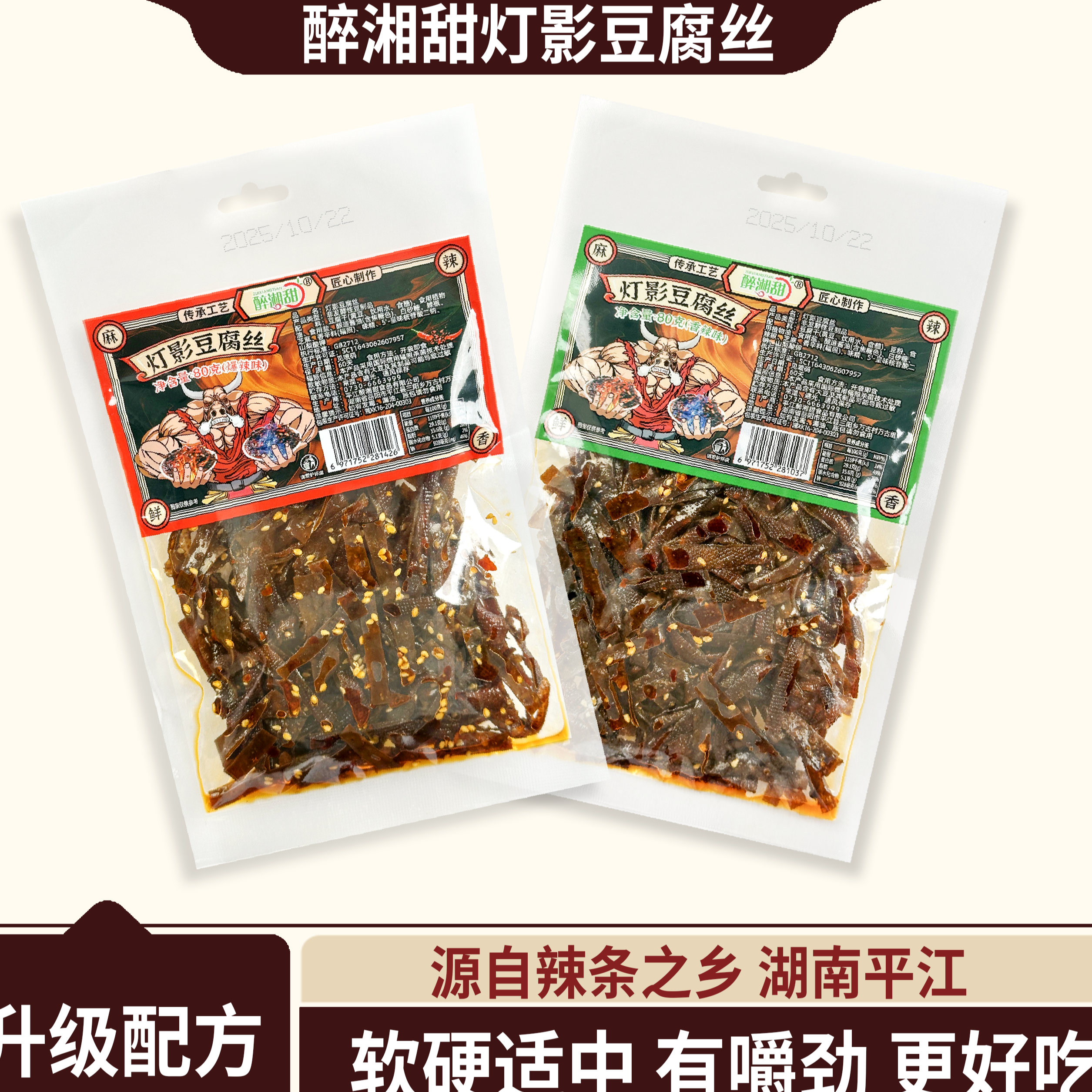 【醉湘甜灯影豆腐丝】香辣爆辣豆腐干湖南特色辣丝追剧解馋小零嘴
