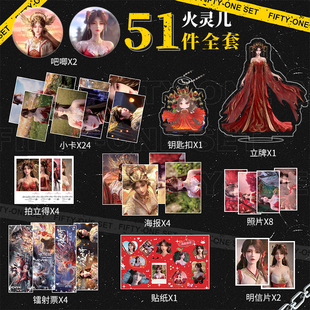 完美世界火灵儿吧唧周边51件全套吧唧海报明信片镭射票贴纸大礼包