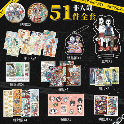 非人哉周边51件套小卡钥匙扣立牌照片海报明信片贴纸贺卡吧唧礼包