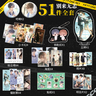 别来无恙吧唧周边51件全套吧唧海报明信片镭射票贴纸镭射小卡礼包