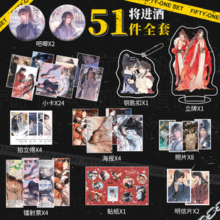 将进酒吧唧周边51件全套海报明信片镭射票贴纸吧唧照片拍立得礼包
