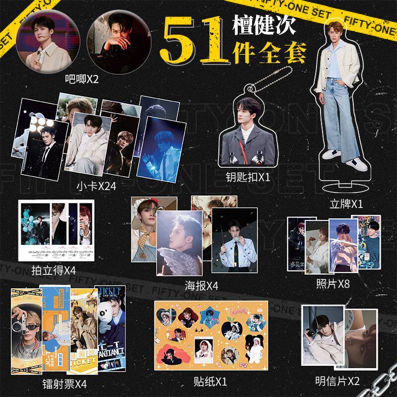 檀健次小卡周边51件套吧唧镭射钥匙扣立牌照片海报明信片贴纸礼包