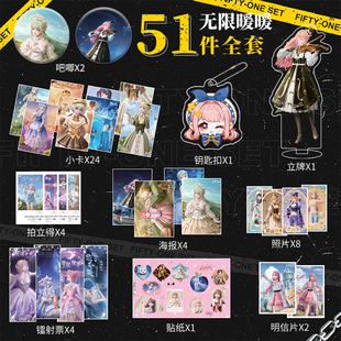 无限暖暖周边51件套小卡吧唧钥匙扣立牌照片海报明信片贴纸大礼包