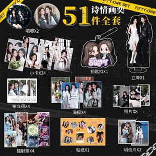 诗情画奕周边51件套镭射小卡钥匙扣立牌照片海报明信片贴纸