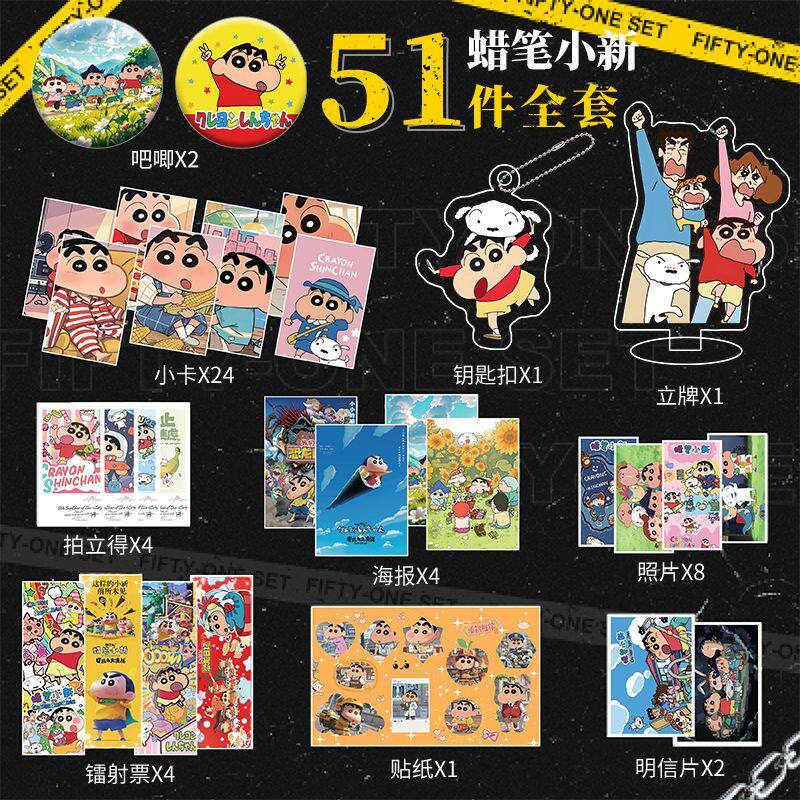 蜡笔小新周边51件套镭射小卡钥匙扣立牌照片海报明信片贴纸
