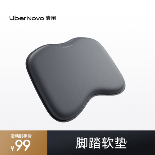 【配件】清闲LiberNovo脚踏软垫
