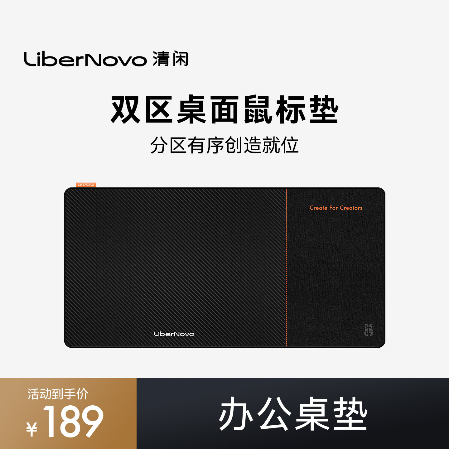 清闲LiberNovo办公桌垫