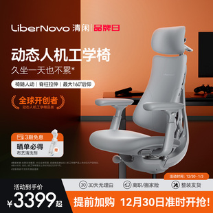 清闲LiberNovo动态人机工学椅人体工学椅电脑椅 30号开抢 加购