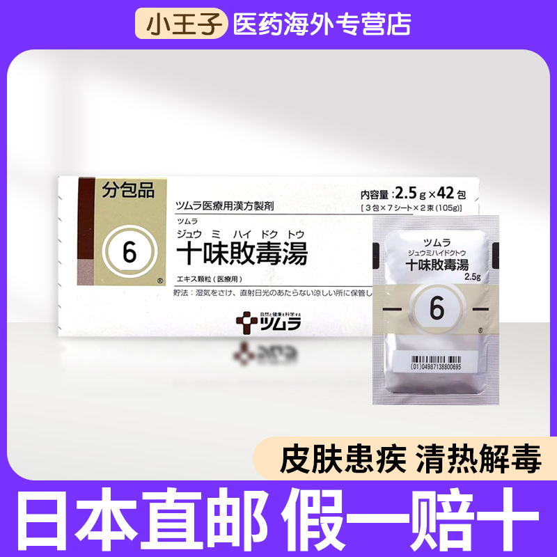 日本直邮津村汉方十味败毒汤改善过敏荨麻疹中耳炎皮肤病42包