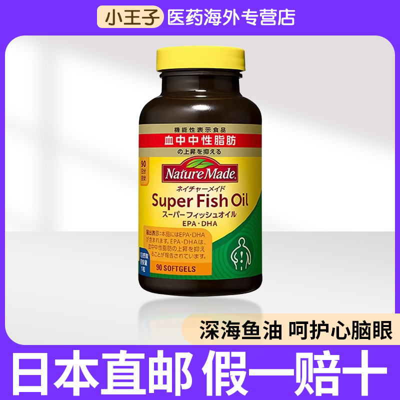 日本NatureMade深海鱼油90粒