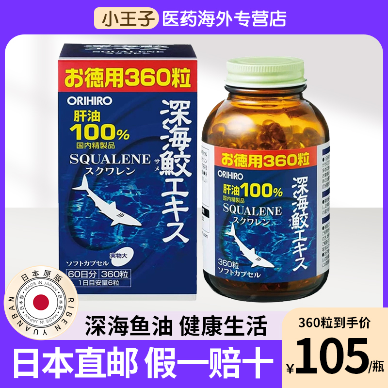 日本原装进口立喜乐ORIHIRO深海鲨鱼油深海鱼油 肝油360粒 60天量