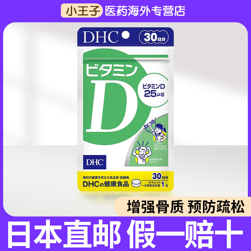 日本进口DHC维生素D3钙片免疫VD3