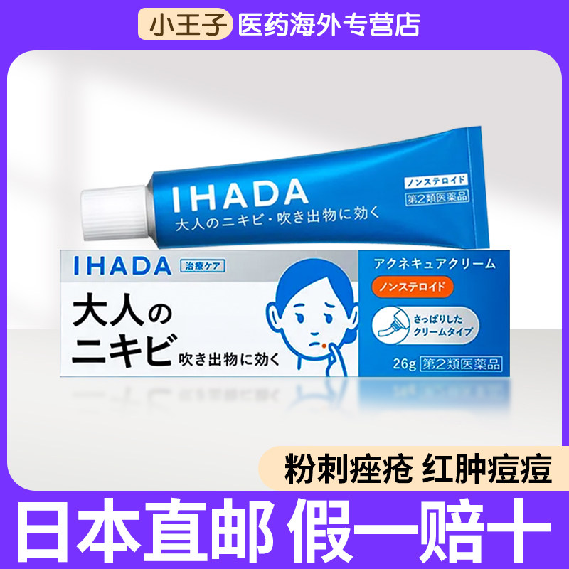 日本进口IHADA祛痘膏资生堂皮炎软药膏痤疮粉刺痘痘印青春痘16g盒