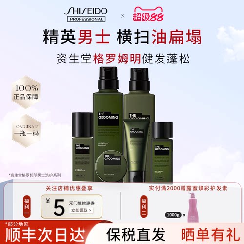 资生堂格罗姆明男士洗发水护发素精油定型发蜡