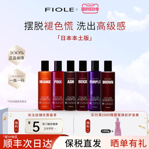 日本FIOLE补色固色洗发水锁色护色染后上色专用护发洗发水去黄