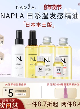 日本版napla精油娜普菈N. polish oil植物护发湿发感造型发乳