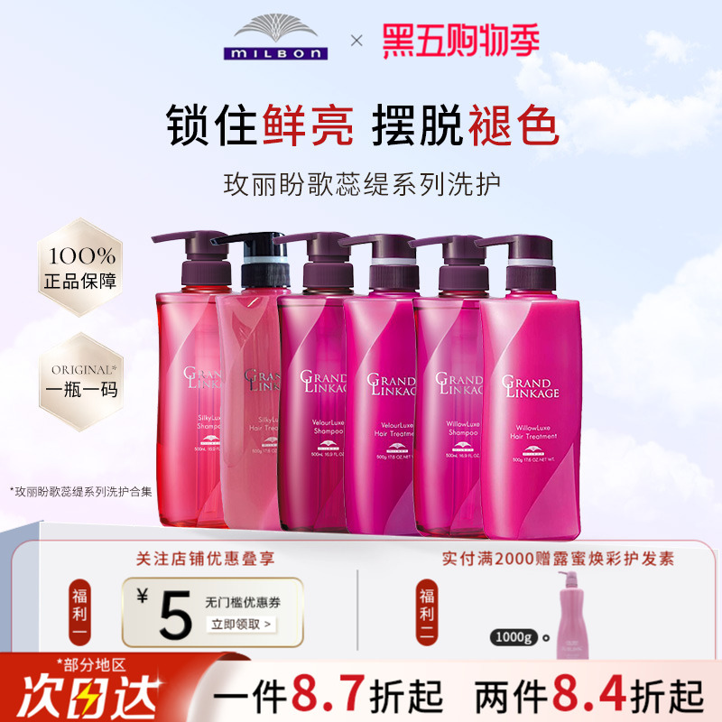 日本本土milbon歌蕊缇GRAND LINKAGE保湿洗发液护发素护色