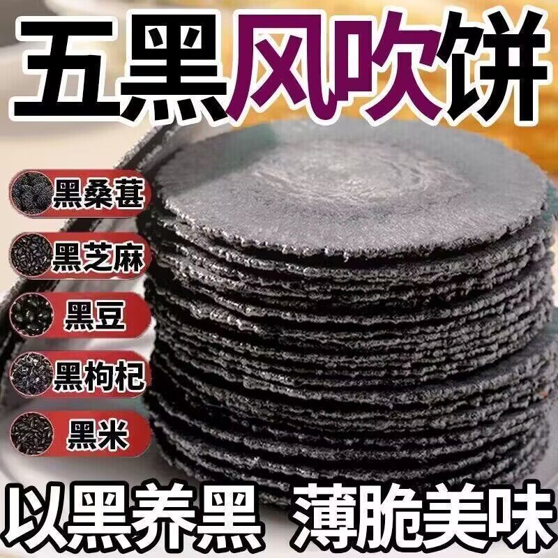 减脂期代餐专用五黑风吹饼减肥瘦身燃脂排油官方正品减肥代餐呼啦圈收腹加重减肥不伤腰解馋小零食无糖0脂减肥提高代谢