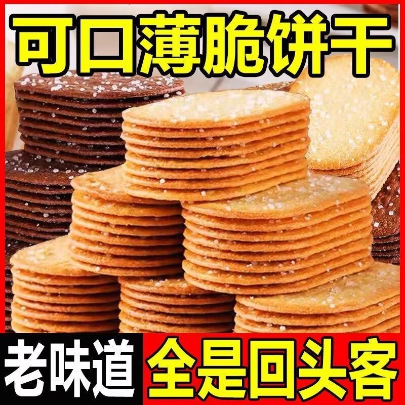 糖粒饼干椰香味酥饼干解馋薄脆饼干椰奶味巧克力味薄脆饼干好吃减脂食品减脂代餐主食减脂零食减脂0脂肪0能量低卡减脂期抗饿主食
