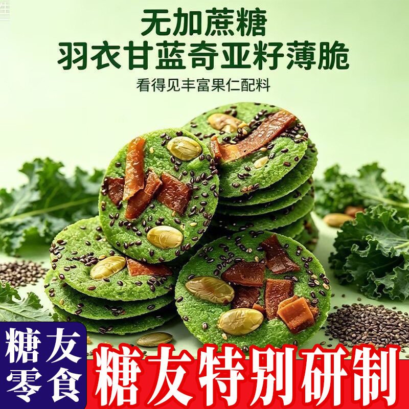 羽衣甘蓝奇亚籽椰子脆薄脆枣香坚果饼干薄脆椰香糖尿病人零食