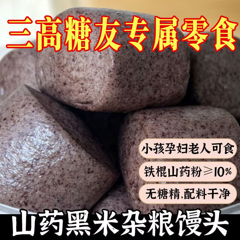 糖尿病人吃的山药黑米杂粮馒头糖尿病糖尿病控糖主食无糖食品零食大全糖尿病人专用代餐糖尿病老年人适合吃的食品糖尿病人零食