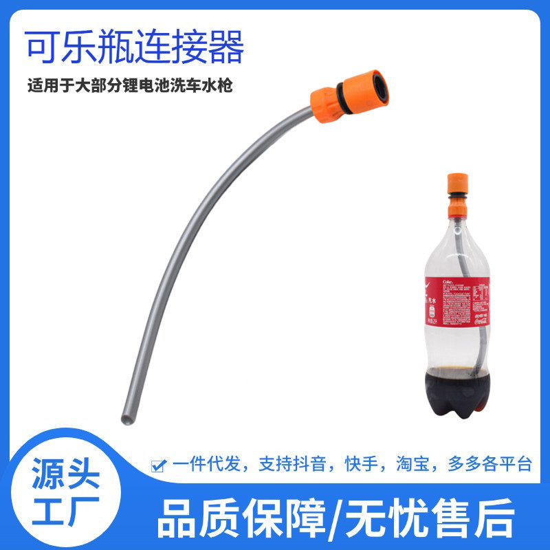 可乐瓶转接头配件锂电洗车机水枪快接自吸管连接器水管多用途