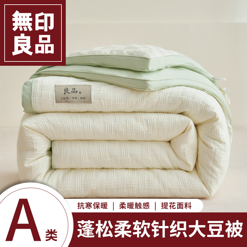 无印良品大豆纤维被子被