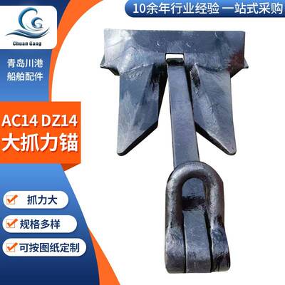 大抓力单爪锚两爪锚 大型船用锚厂家AC14 DZ14大抓力锚