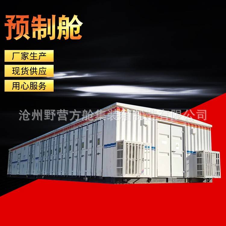 预制舱 集装箱预制舱 设备预制舱 电力设备预制舱制造厂家生产