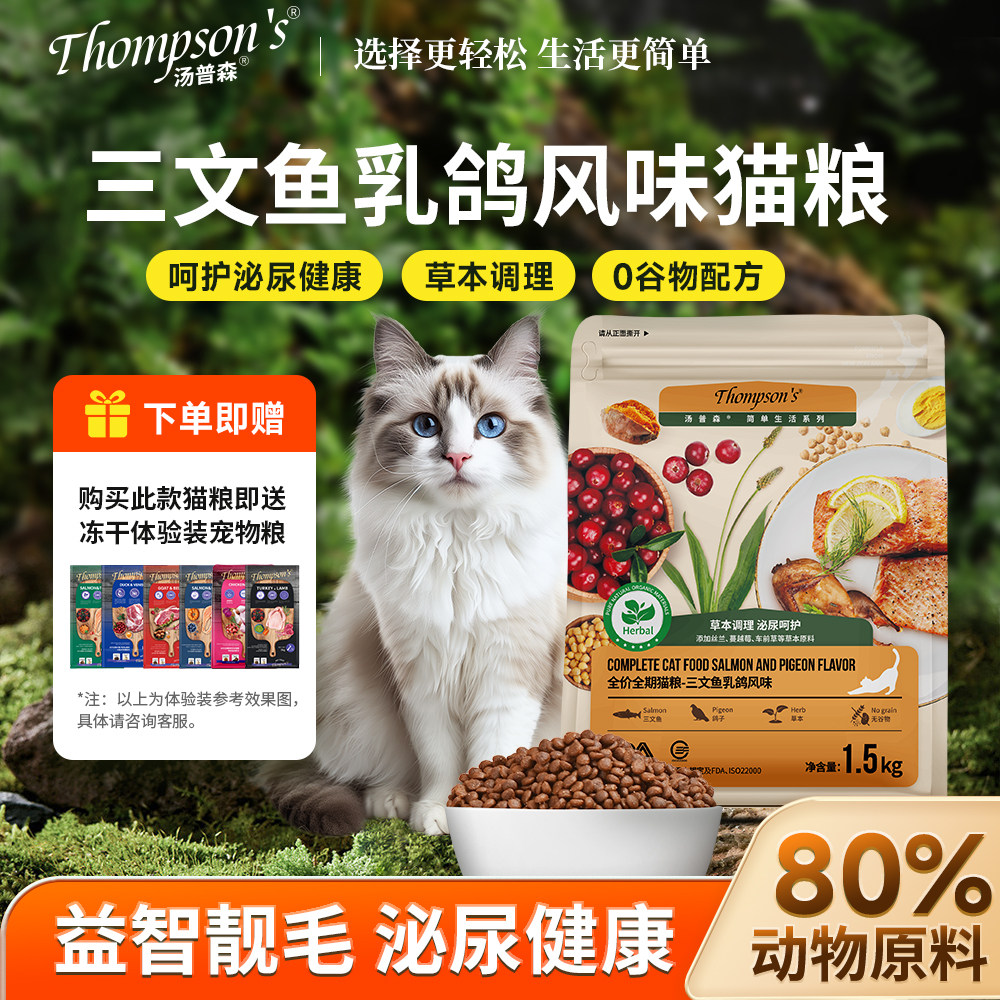 Thompson's汤普森猫粮三文鱼乳鸽味全期价主食粮 草本调理