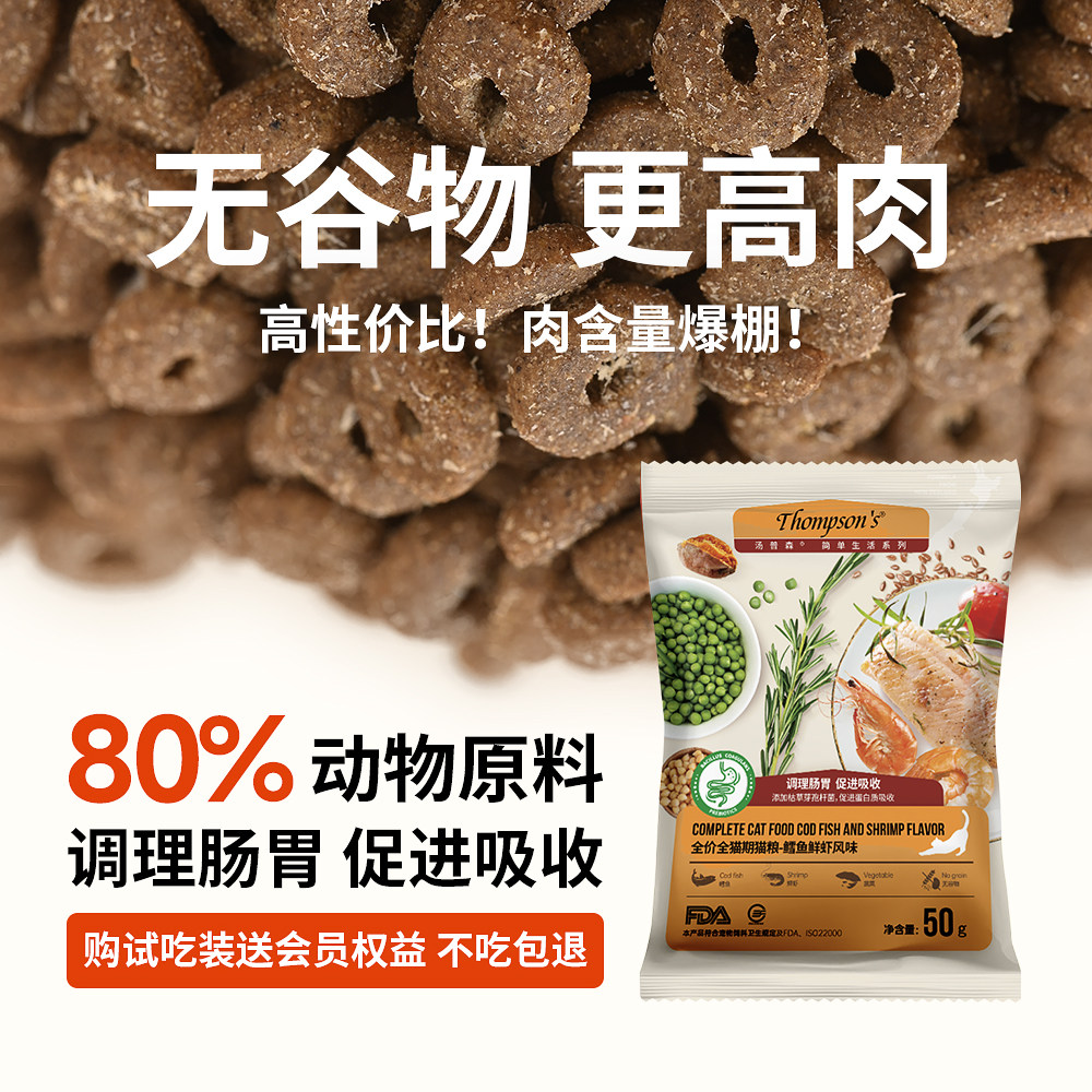 汤普森全价全阶段鳕鱼鲜虾味鱼肉成猫粮幼猫益生菌猫粮50g试吃装,宠物/宠物食品及用品,猫全价膨化粮,淘宝优惠券,粉丝福利购,淘宝优惠卷