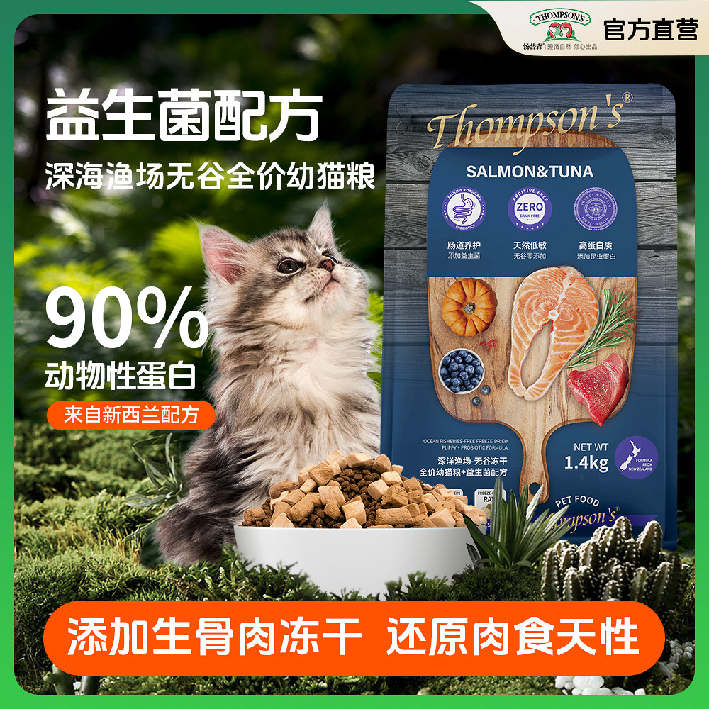 汤普森无谷冻干幼猫粮Thom