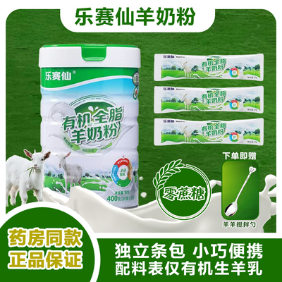 乐赛仙有机全脂羊奶粉有机生羊乳