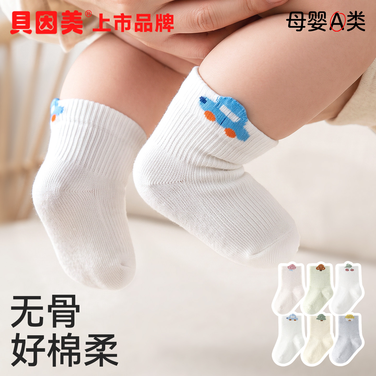 贝因美婴儿袜子春秋a类纯棉袜