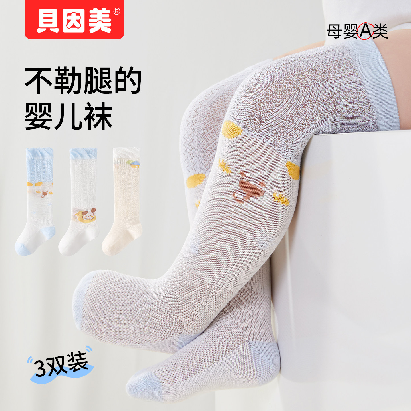 贝因美婴儿长筒袜夏季薄款棉袜宝宝防蚊袜过膝新生儿长袜子空调袜