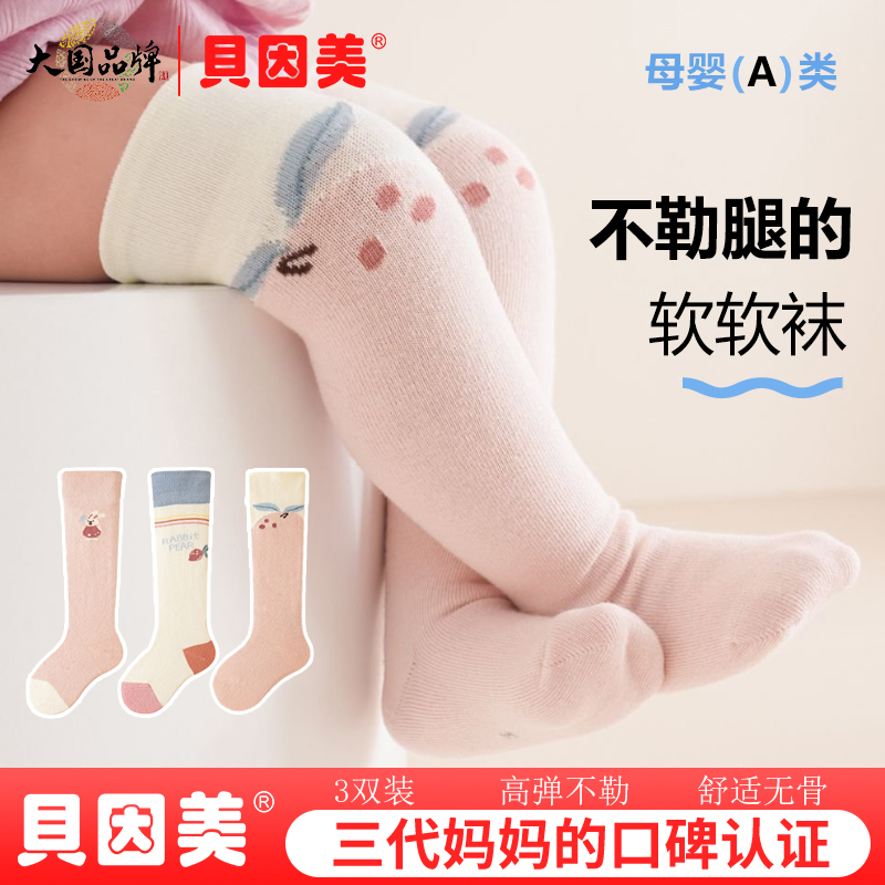贝因美婴儿长筒袜春秋季棉袜