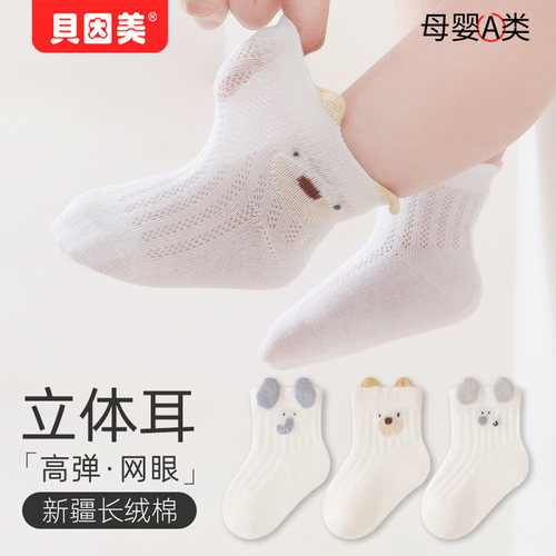 贝因美婴儿袜子春夏季薄款网眼袜