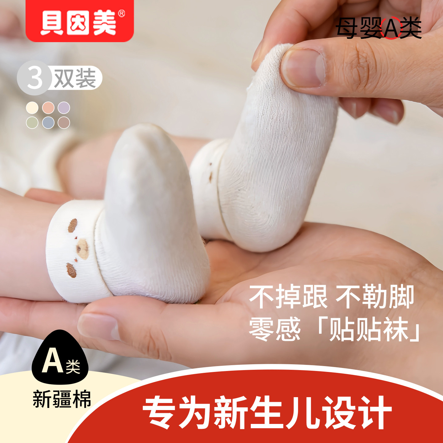 贝因美新生儿袜子胎袜不勒腿新生婴儿袜a类纯棉无骨棉袜婴幼儿袜